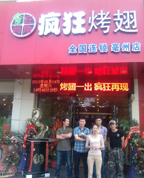 建始烤翅店