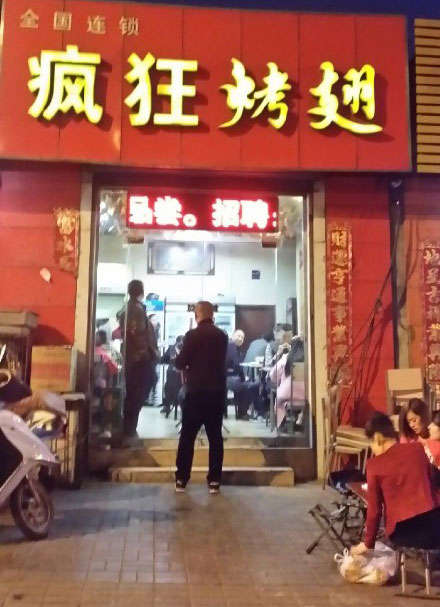 建始烤鸡翅