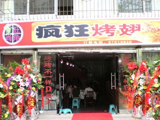 建始烤鸡翅